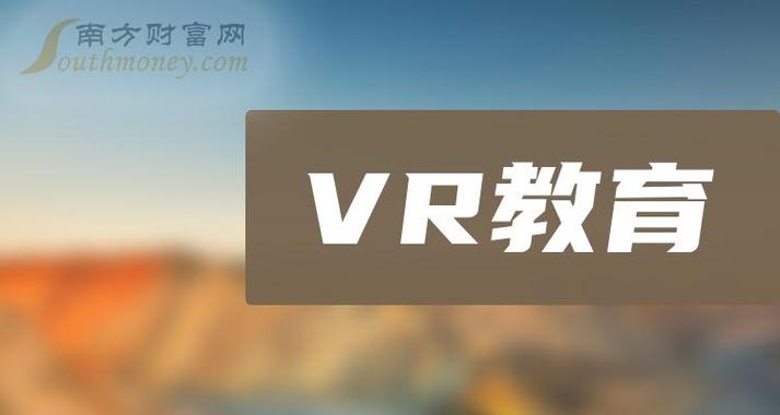 速看!vr教育概念上市公司名单整理(2024/4/30)