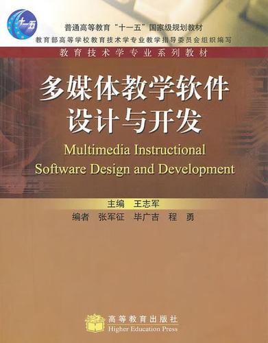 择优发货 保证正版】多媒体教学软件设计与开发王志军高等教育出版社