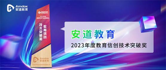 安道教育荣获慧聪教育行业品牌盛会 2023年度教育信创技术突破奖