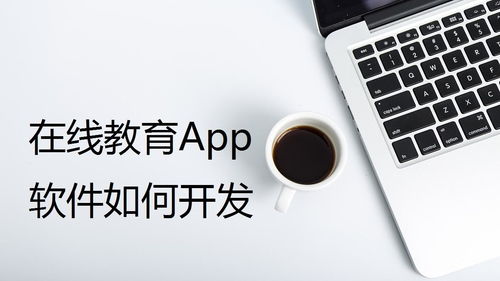 在线教育app软件如何开发